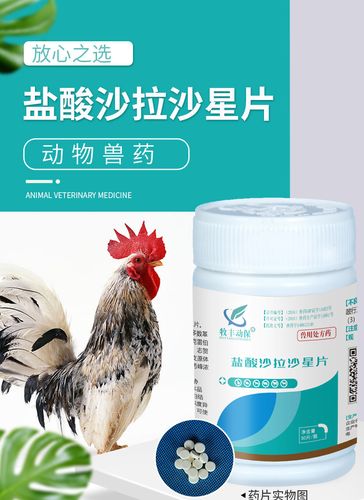 兽药盐酸沙拉沙星片兽用鸡鸭片剂大肠杆菌肠道疾病兽药片